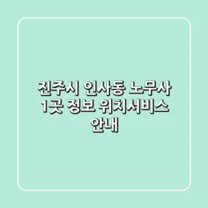 진주시 인사동 노무사 1곳 정보 - 위치/서비스 안내