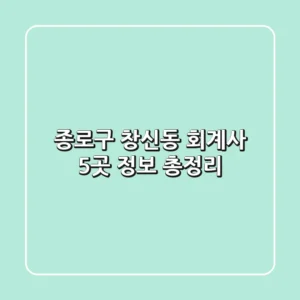 종로구 창신동 회계사 5곳 정보 총정리