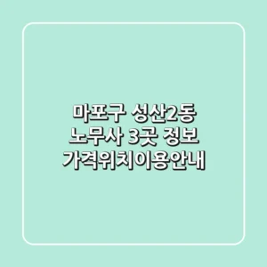 마포구 성산2동 노무사 3곳 정보 - 가격/위치/이용안내