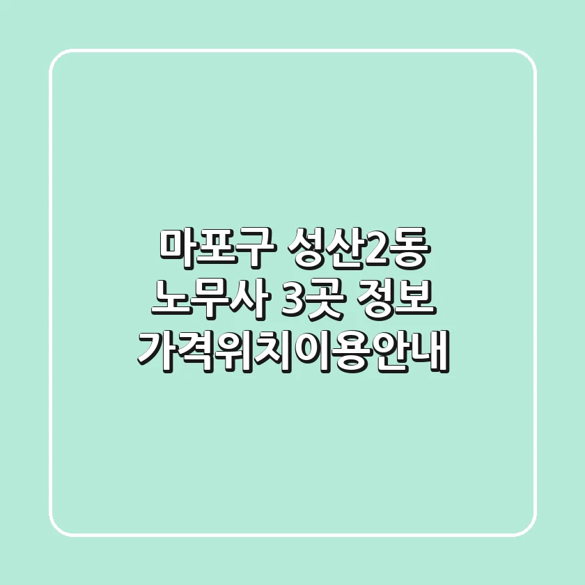 마포구 성산2동 노무사 3곳 정보 - 가격/위치/이용안내