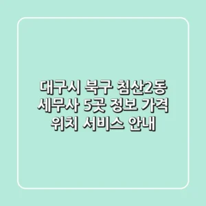 대구시 북구 침산2동 세무사 5곳 정보 - 가격, 위치, 서비스 안내