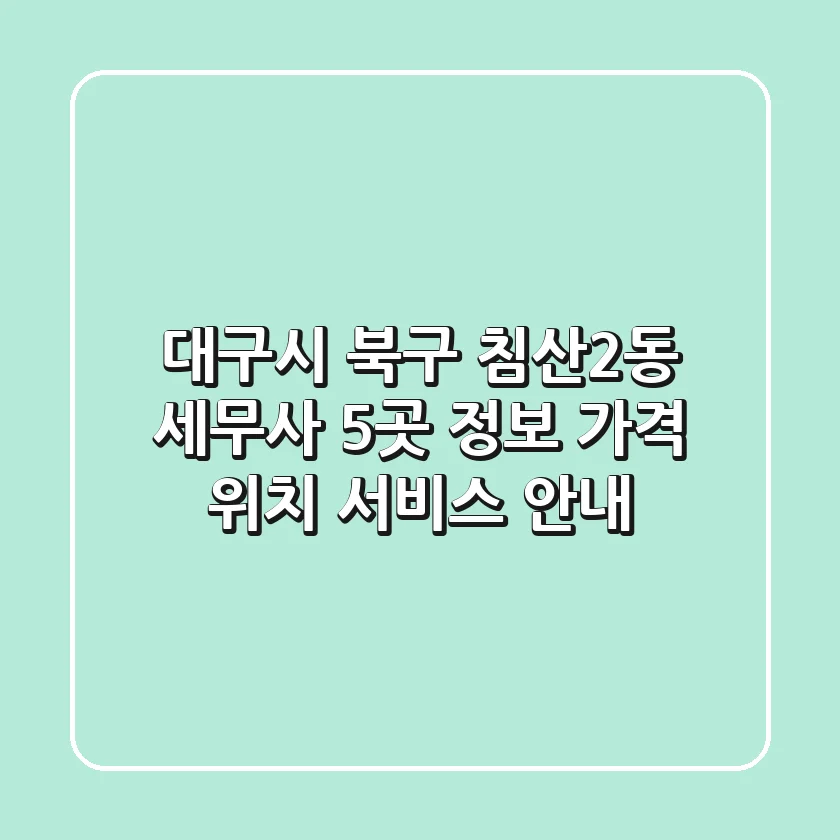 대구시 북구 침산2동 세무사 5곳 정보 - 가격, 위치, 서비스 안내