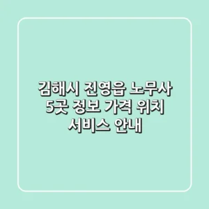 김해시 진영읍 노무사 5곳 정보 - 가격, 위치, 서비스 안내