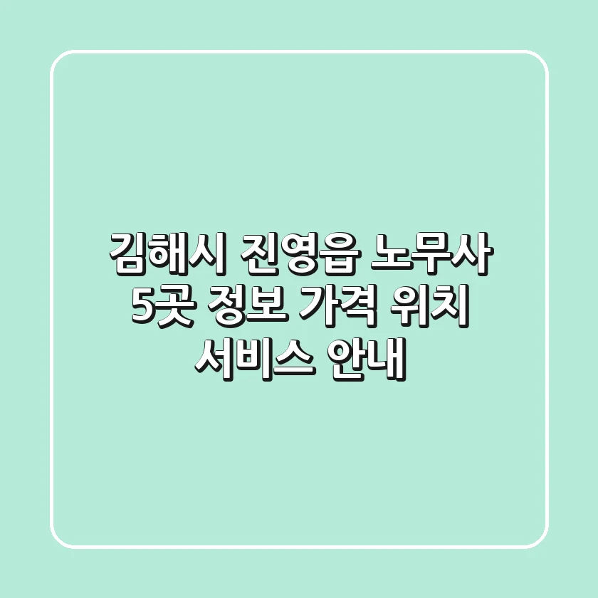 김해시 진영읍 노무사 5곳 정보 - 가격, 위치, 서비스 안내