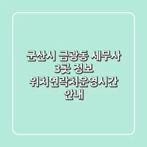 군산시 금광동 세무사 3곳 정보 - 위치/연락처/운영시간 안내