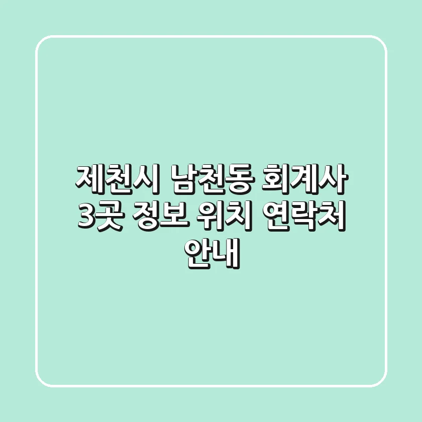 제천시 남천동 회계사 3곳 정보 - 위치, 연락처 안내