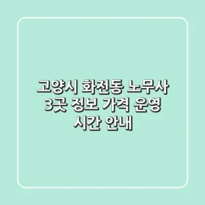 고양시 화전동 노무사 3곳 - 정보, 가격, 운영 시간 안내