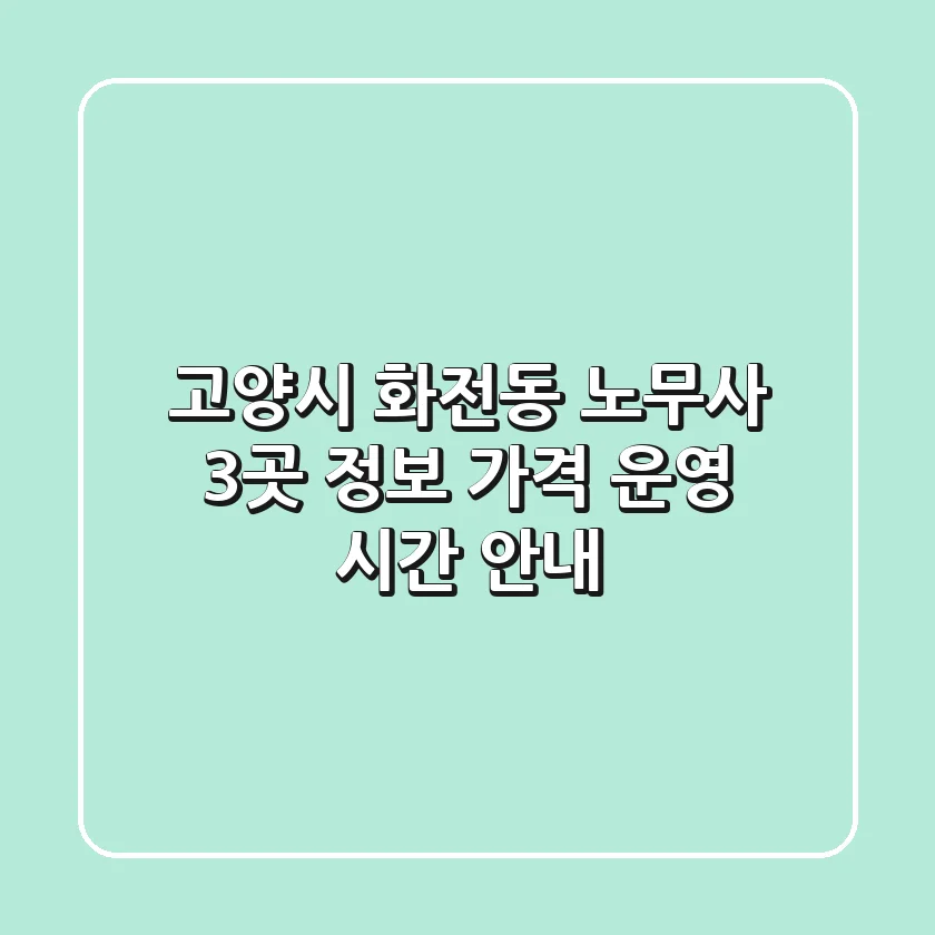 고양시 화전동 노무사 3곳 - 정보, 가격, 운영 시간 안내