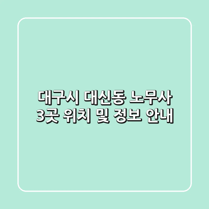 대구시 대신동 노무사 3곳 위치 및 정보 안내