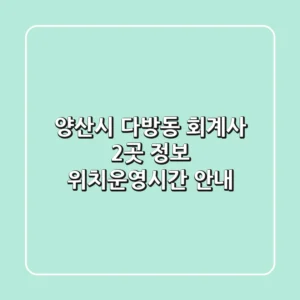 양산시 다방동 회계사 2곳 정보 - 위치/운영시간 안내
