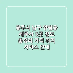 광주시 남구 양림동 세무사 5곳 정보 총정리 - 가격, 위치, 서비스 안내