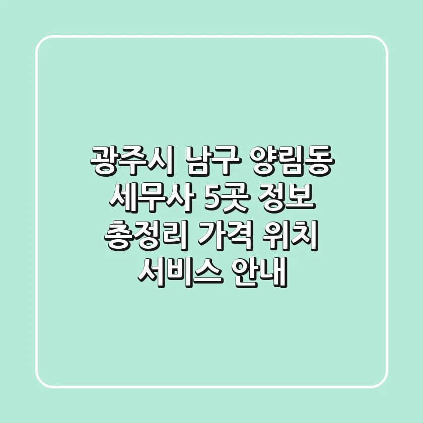 광주시 남구 양림동 세무사 5곳 정보 총정리 - 가격, 위치, 서비스 안내