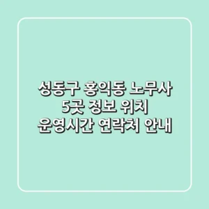 성동구 홍익동 노무사 5곳 정보 - 위치, 운영시간, 연락처 안내