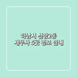 하남시 신장2동 세무사 5곳 정보 안내