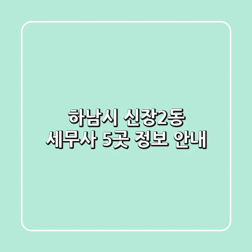 하남시 신장2동 세무사 5곳 정보 안내