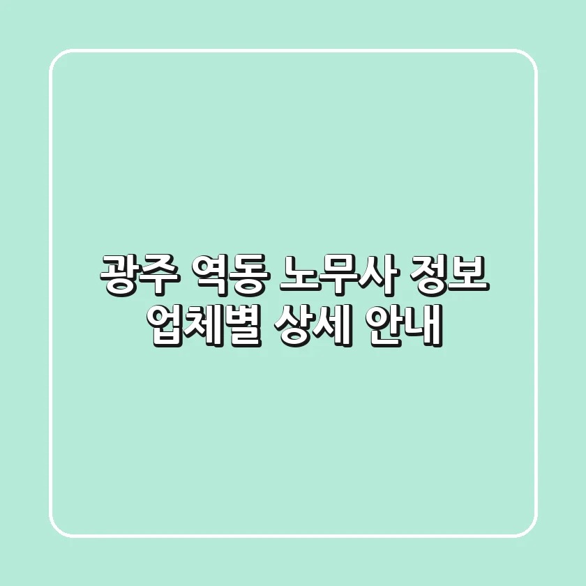 광주 역동 노무사 정보 - 업체별 상세 안내