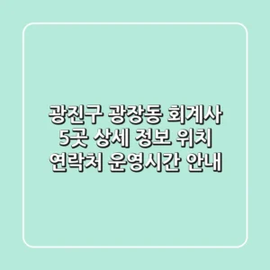 광진구 광장동 회계사 5곳 상세 정보 - 위치, 연락처, 운영시간 안내