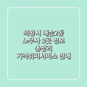 의왕시 내손2동 노무사 3곳 정보 총정리 - 가격/위치/서비스 안내