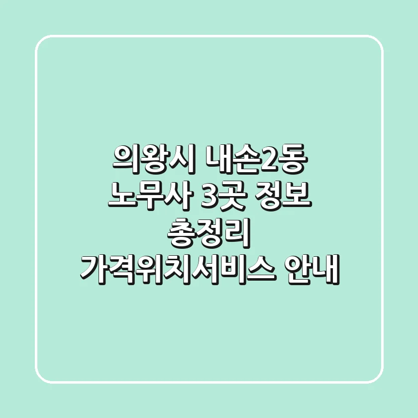 의왕시 내손2동 노무사 3곳 정보 총정리 - 가격/위치/서비스 안내