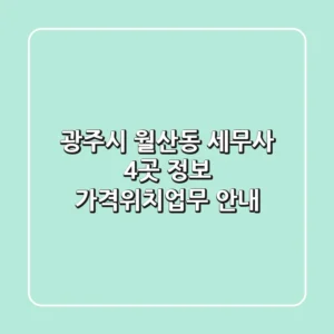 광주시 월산동 세무사 4곳 정보 - 가격/위치/업무 안내