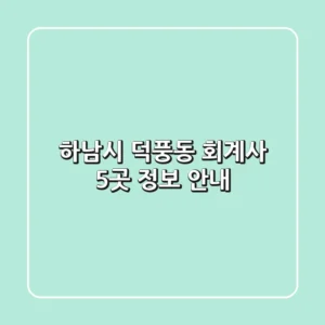 하남시 덕풍동 회계사 5곳 정보 안내