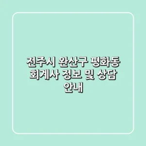 전주시 완산구 평화동 회계사 정보 및 상담 안내