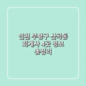 인천 부평구 산곡동 회계사 4곳 정보 총정리