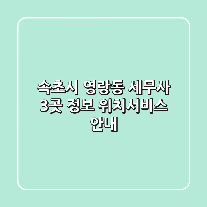속초시 영랑동 세무사 3곳 정보 - 위치/서비스 안내