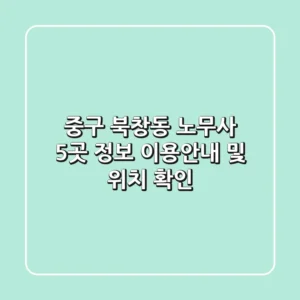 중구 북창동 노무사 5곳 정보 - 이용안내 및 위치 확인