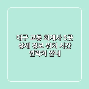 대구 교동 회계사 5곳 상세 정보: 위치, 시간, 연락처 안내