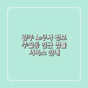 광주 노무사 정보: 주월동 인근 법률 서비스 안내