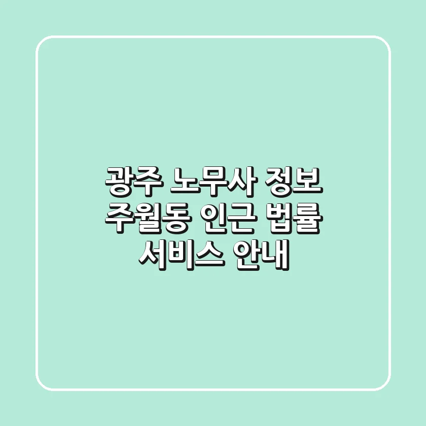 광주 노무사 정보: 주월동 인근 법률 서비스 안내