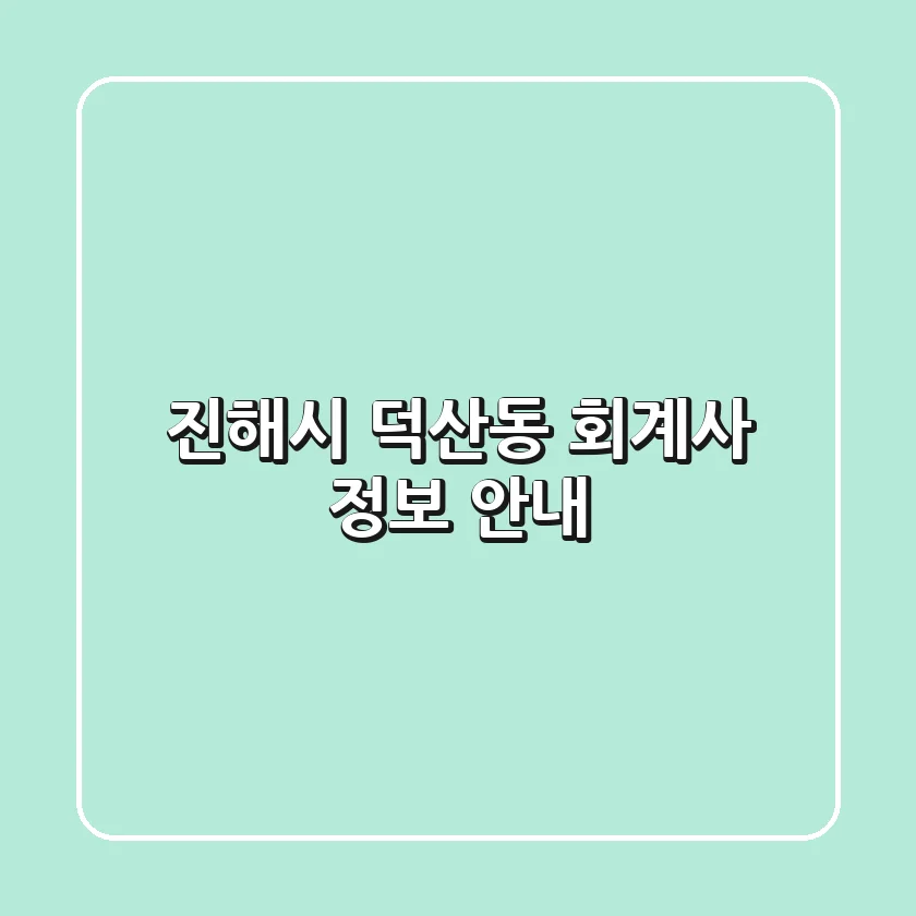 진해시 덕산동 회계사 정보 안내