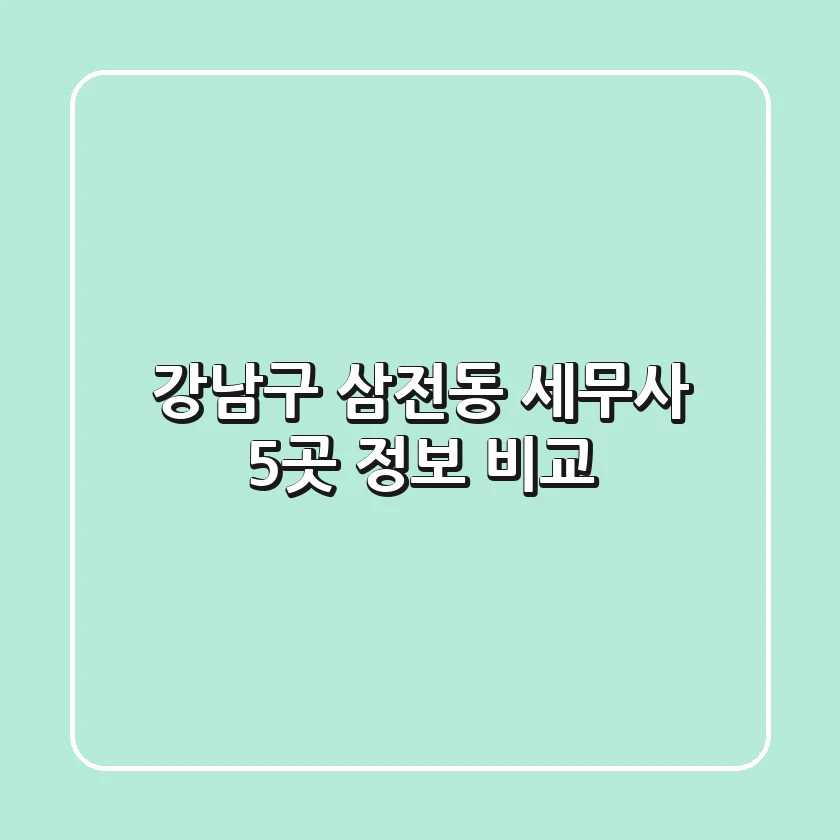 강남구 삼전동 세무사 5곳 정보 비교