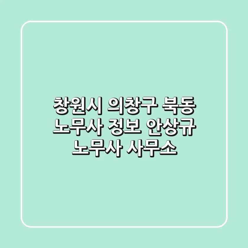 창원시 의창구 북동 노무사 정보 - 안상규 노무사 사무소