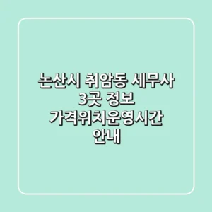 논산시 취암동 세무사 3곳 정보 - 가격/위치/운영시간 안내