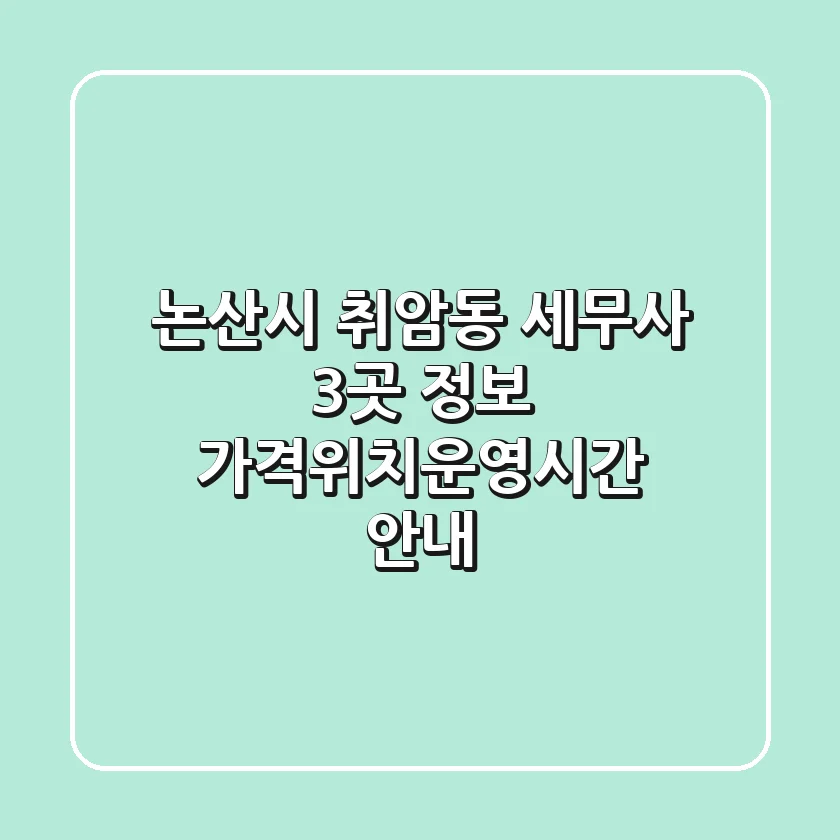 논산시 취암동 세무사 3곳 정보 - 가격/위치/운영시간 안내