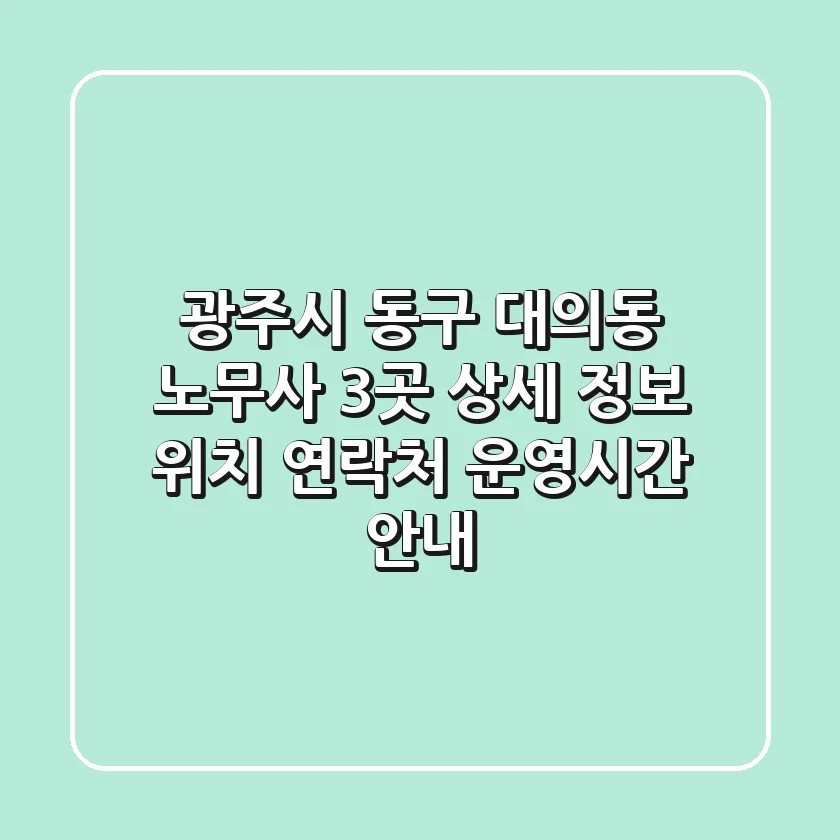 광주시 동구 대의동 노무사 3곳 상세 정보 - 위치, 연락처, 운영시간 안내