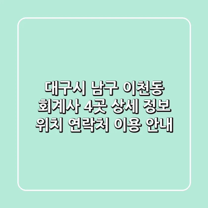 대구시 남구 이천동 회계사 4곳 상세 정보 - 위치, 연락처, 이용 안내