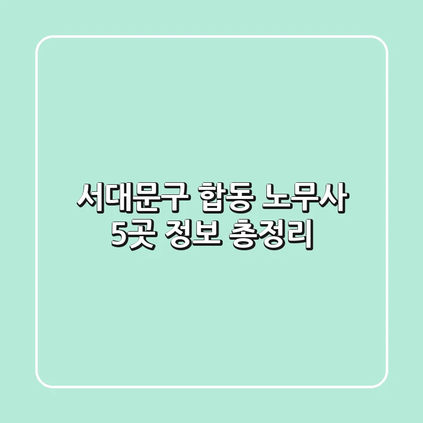 서대문구 합동 노무사 5곳 정보 총정리