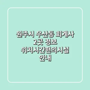 원주시 우산동 회계사 2곳 정보 - 위치/시간/편의시설 안내
