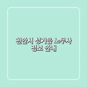 천안시 성거읍 노무사 정보 안내