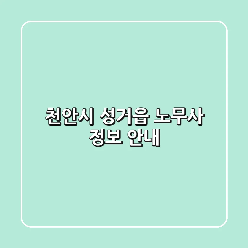 천안시 성거읍 노무사 정보 안내