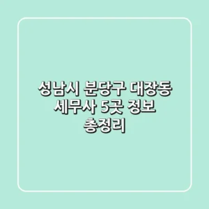 성남시 분당구 대장동 세무사 5곳 정보 총정리