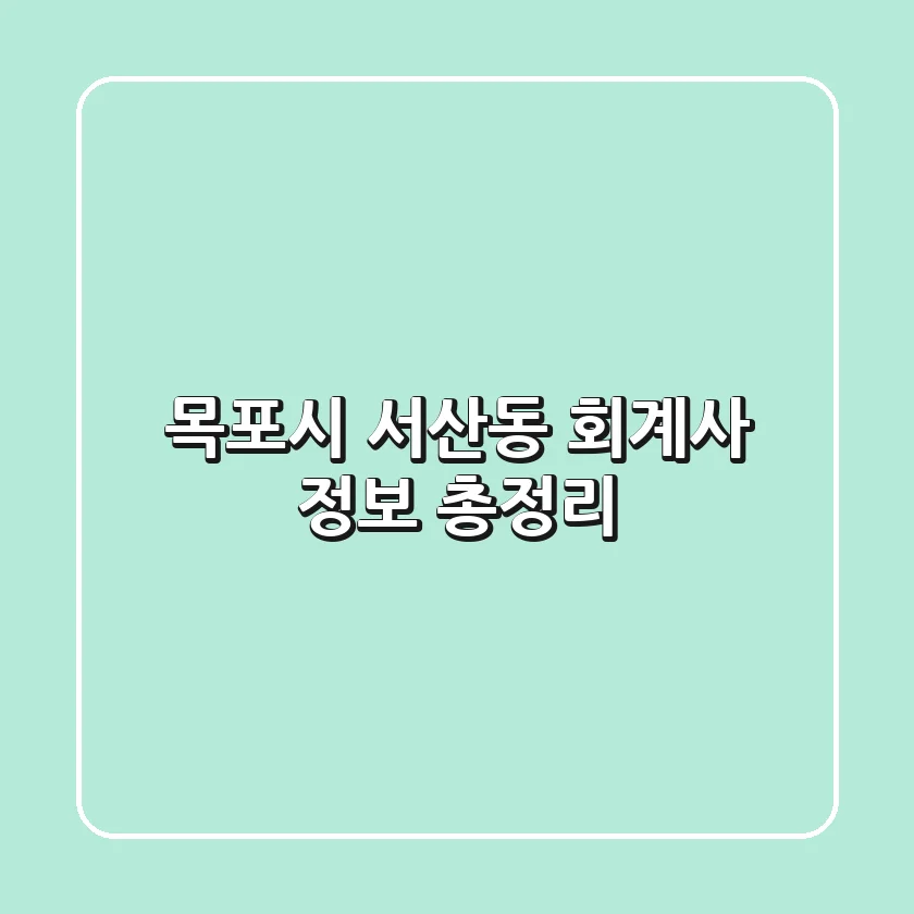 목포시 서산동 회계사 정보 총정리