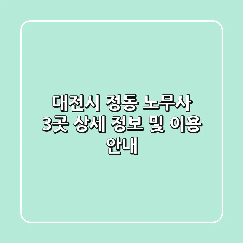 대전시 정동 노무사 3곳 상세 정보 및 이용 안내
