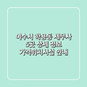 여수시 학용동 세무사 5곳 상세 정보 - 가격/위치/시설 안내