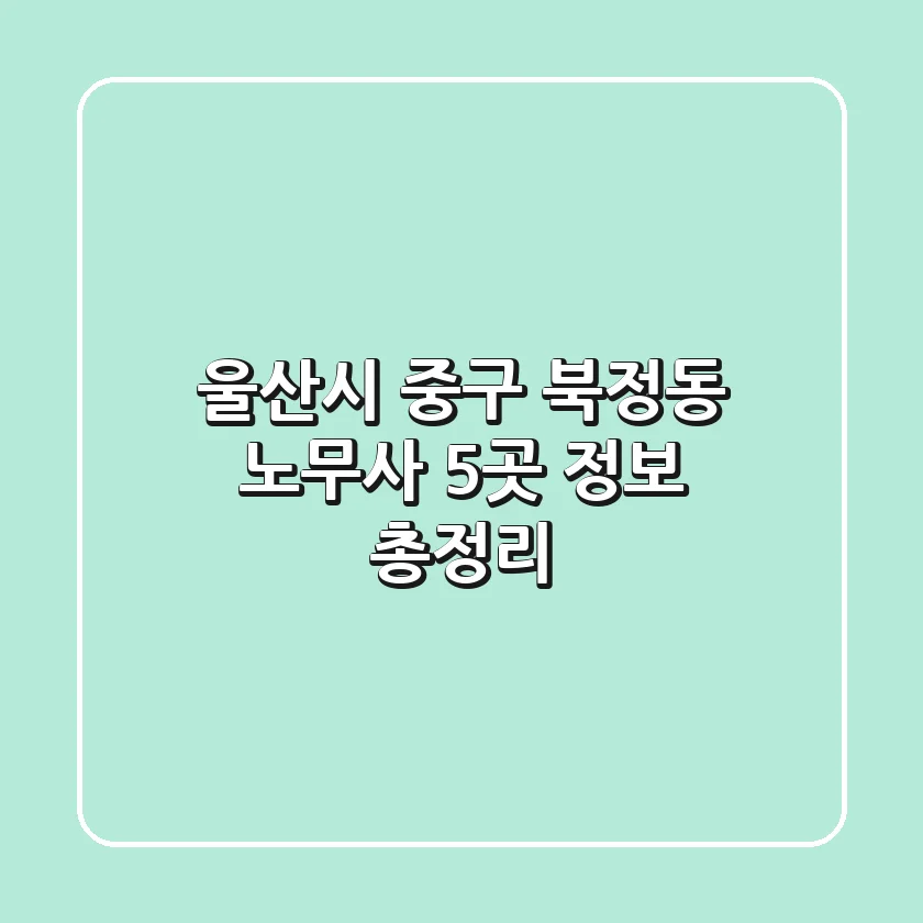 울산시 중구 북정동 노무사 5곳 정보 총정리