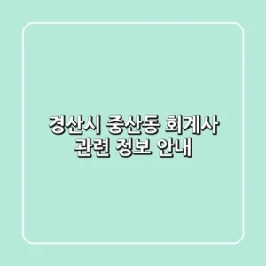 경산시 중산동 회계사 관련 정보 안내