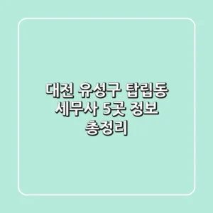 대전 유성구 탑립동 세무사 5곳 정보 총정리